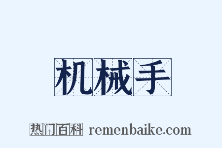 机械手是什么意思的图片